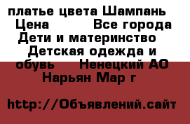 платье цвета Шампань  › Цена ­ 700 - Все города Дети и материнство » Детская одежда и обувь   . Ненецкий АО,Нарьян-Мар г.